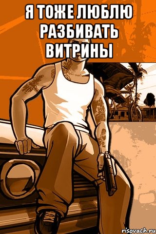 Я тоже люблю разбивать витрины , Мем GTA