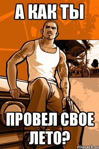 А как ты провел свое лето?, Мем GTA