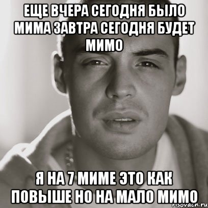 Еще вчера сегодня было МИМА Завтра сегодня будет МИМО Я на 7 миме это как повыше но на мало мимо, Мем Гуф