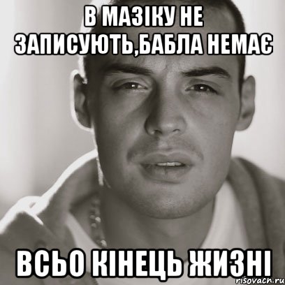 В мазіку не записують,бабла немає всьо кінець жизні, Мем Гуф