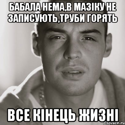 Бабала нема,в мазіку не записують,труби горять все кінець жизні, Мем Гуф