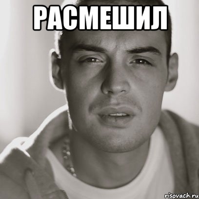 Расмешил , Мем Гуф