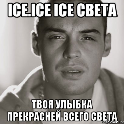 ice.ice ice Света твоя улыбка прекрасней всего света