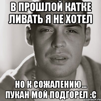 В прошлой катке ливать я не хотел Но к сожалению... Пукан мой подгорел :c, Мем Гуф