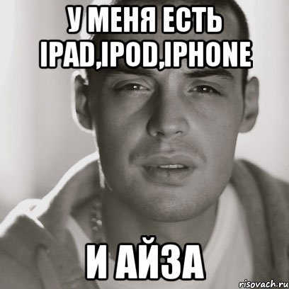 У меня есть Ipad,Ipod,IPhone И Айза, Мем Гуф