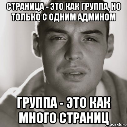 Страница - это как группа, но только с одним админом Группа - это как много страниц, Мем Гуф