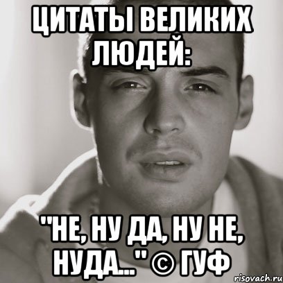 Цитаты великих людей: "не, ну да, ну не, нуда..." © Гуф, Мем Гуф