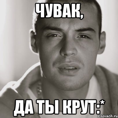 чувак, да ты крут:*, Мем Гуф