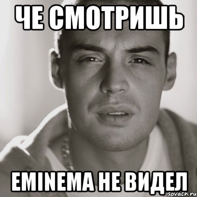 Че смотришь Eminema не видел, Мем Гуф