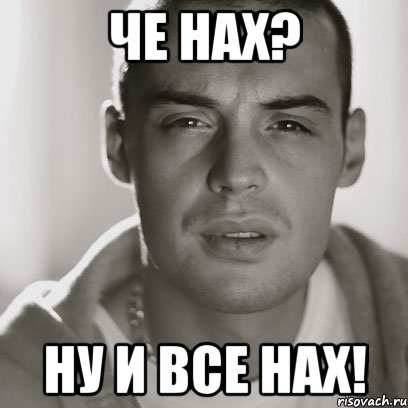 Че НАХ? Ну и все НАХ!, Мем Гуф