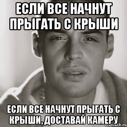 если все начнут прыгать с крыши если все начнут прыгать с крыши, доставай камеру