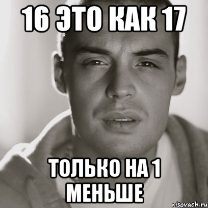 16 это как 17 Только на 1 меньше, Мем Гуф