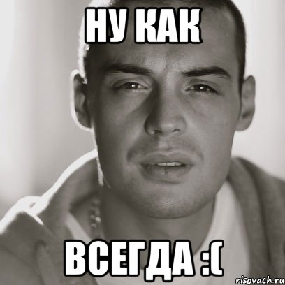 Ну как Всегда :(, Мем Гуф