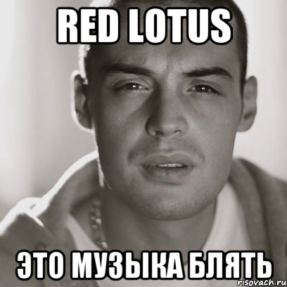 RED LOTUS это музыка блять, Мем Гуф