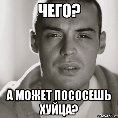 чего? А может пососешь хуйца?, Мем Гуф