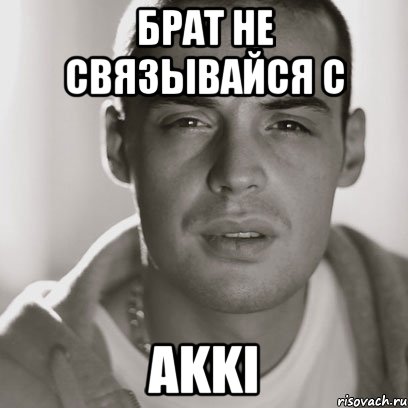 Брат не связывайся с AKKI, Мем Гуф