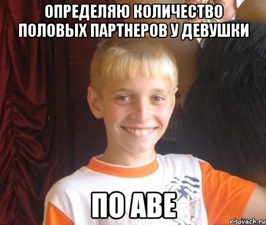 определяю количество половых партнеров у девушки по аве, Мем Типичный школьник