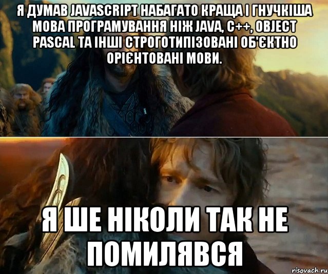 Я думав JavaScript набагато краща і гнучкіша мова програмування ніж Java, C++, Object Pascal та інші строготипізовані об'єктно орієнтовані мови. Я ше ніколи так не помилявся, Комикс Я никогда еще так не ошибался