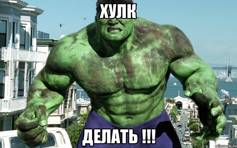 ХУЛК ДЕЛАТЬ !!!, Мем халк