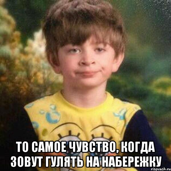  То самое чувство, когда зовут гулять на набережку, Мем Мальчик в пижаме