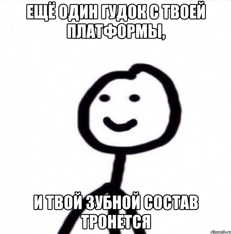 Ещё один гудок с твоей платформы, И твой зубной состав тронется, Мем Теребонька (Диб Хлебушек)