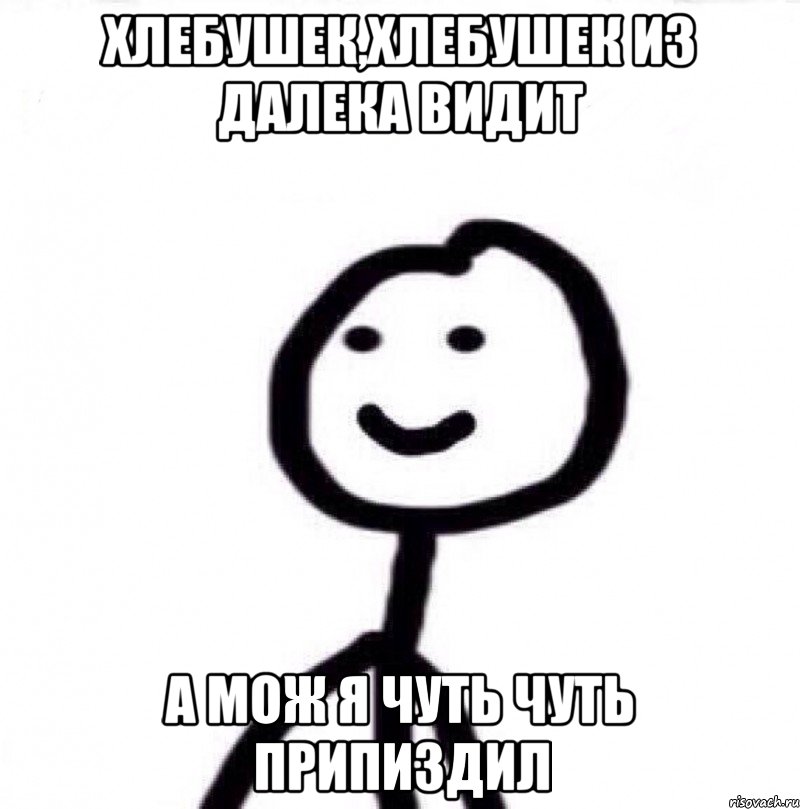 хлебушек,хлебушек из далека видит а мож я чуть чуть припиздил, Мем Теребонька (Диб Хлебушек)