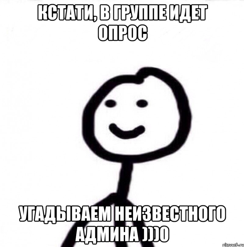 Кстати, в группе идет опрос Угадываем Неизвестного админа )))0, Мем Теребонька (Диб Хлебушек)