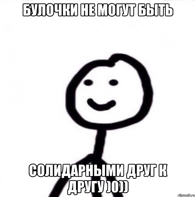 Булочки не могут быть Солидарными друг к другу )0)), Мем Теребонька (Диб Хлебушек)