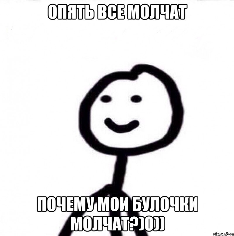 Опять все молчат Почему мои булочки молчат?)0)), Мем Теребонька (Диб Хлебушек)