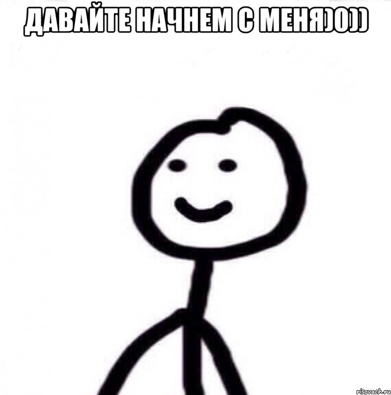 Давайте начнем с меня)0)) , Мем Теребонька (Диб Хлебушек)