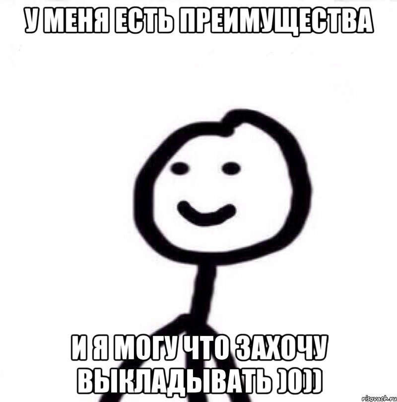 у меня есть преимущества И я могу что захочу выкладывать )0)), Мем Теребонька (Диб Хлебушек)