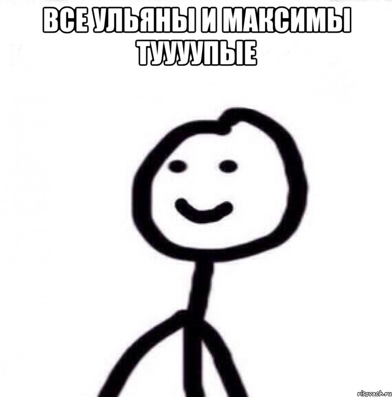 Все Ульяны и Максимы Туууупые , Мем Теребонька (Диб Хлебушек)