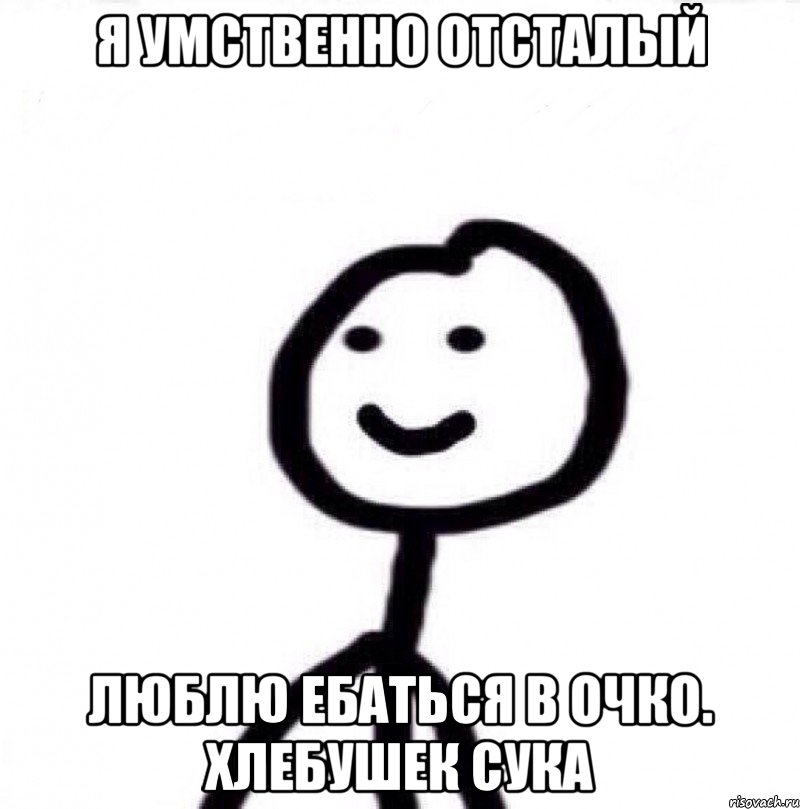 Я умственно отсталый люблю ебаться в очко. хлебушек сука, Мем Теребонька (Диб Хлебушек)