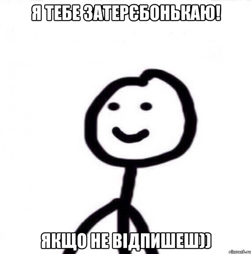 я тебе затерєбонькаю! якщо не відпишеш)), Мем Теребонька (Диб Хлебушек)