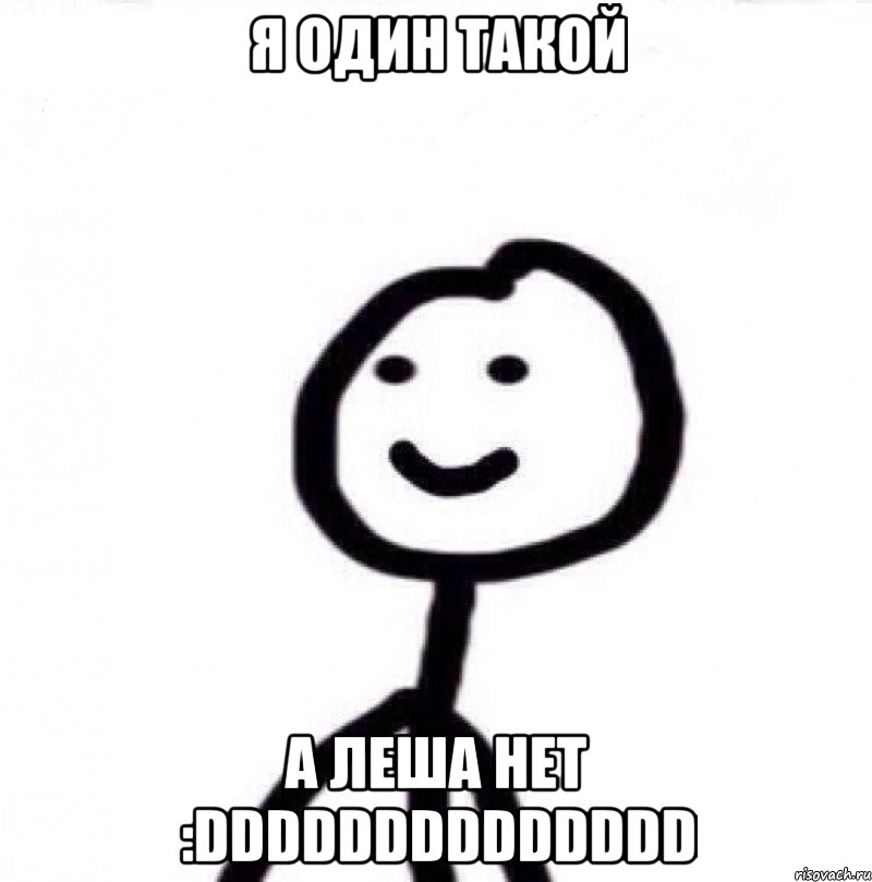 Я один такой А леша нет :DDDDDDDDDDDDDD, Мем Теребонька (Диб Хлебушек)