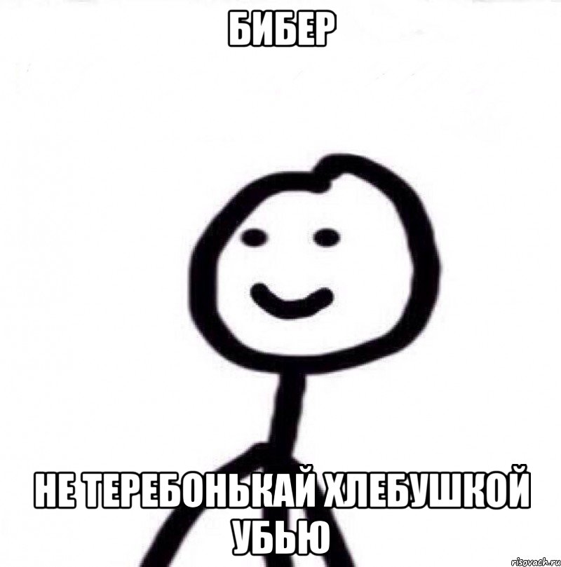 бибер не теребонькай хлебушкой убью, Мем Теребонька (Диб Хлебушек)