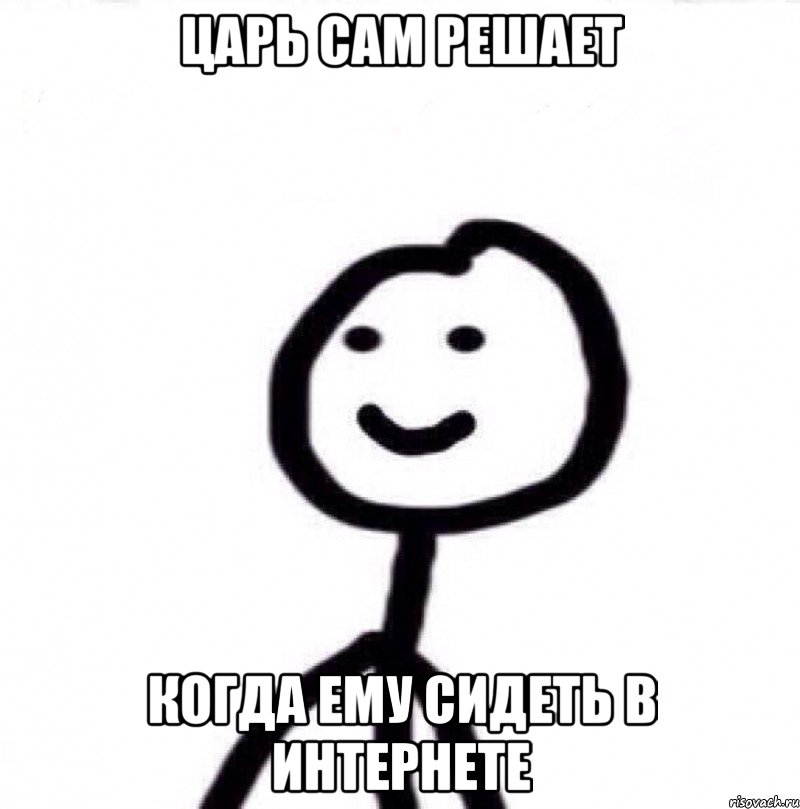 царь сам решает когда ему сидеть в интернете, Мем Теребонька (Диб Хлебушек)
