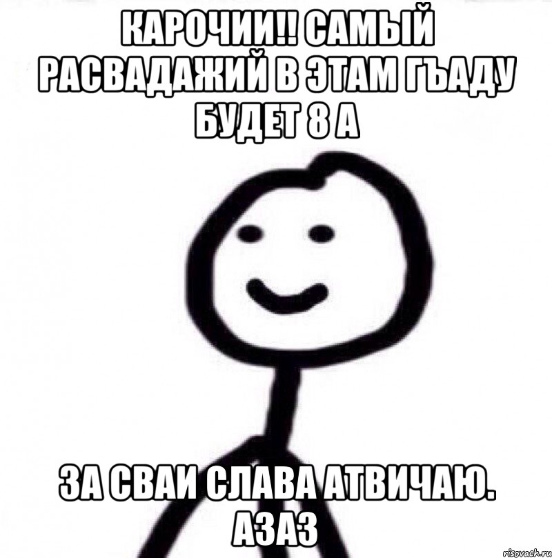 КАРОЧИИ!! САМЫЙ РАСВАДАЖИЙ В ЭТАМ ГЪАДУ БУДЕТ 8 А ЗА СВАИ СЛАВА АТВИЧАЮ. АЗАЗ, Мем Теребонька (Диб Хлебушек)