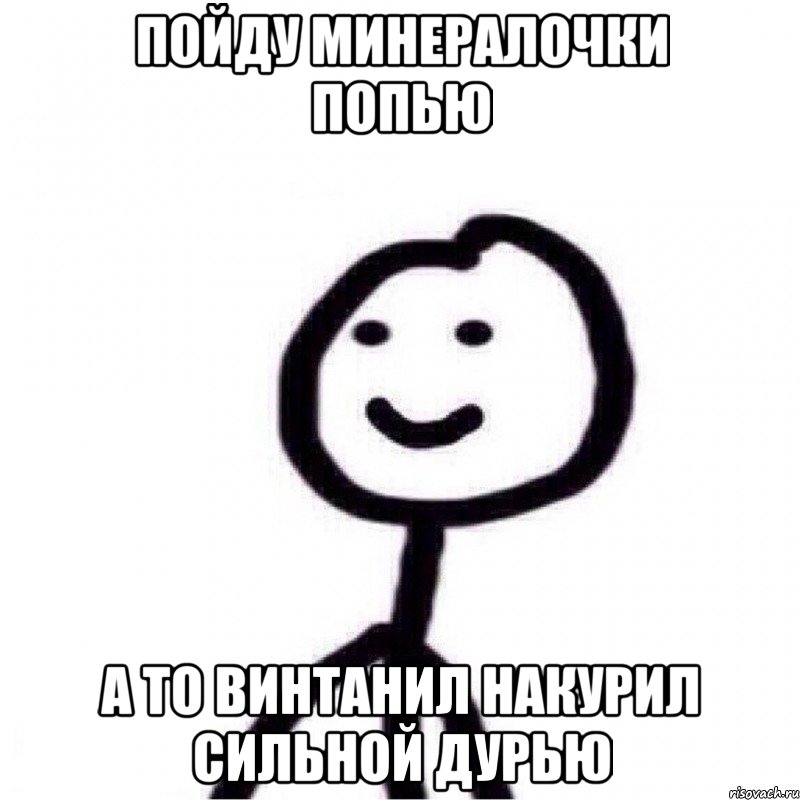 Пойду минералочки попью А то Винтанил накурил сильной дурью, Мем Теребонька (Диб Хлебушек)