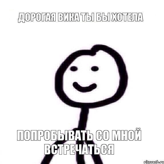 Дорогая вика ты бы хотела попробывать со мной встречаться, Мем Теребонька (Диб Хлебушек)