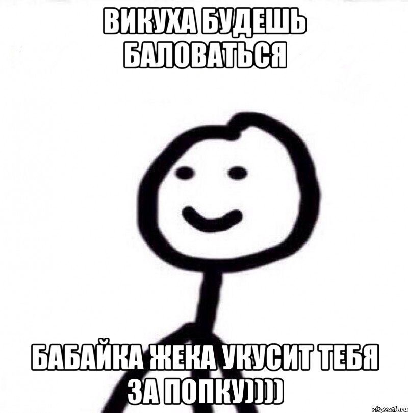Викуха будешь баловаться бабайка жека укусит тебя за попку)))), Мем Теребонька (Диб Хлебушек)