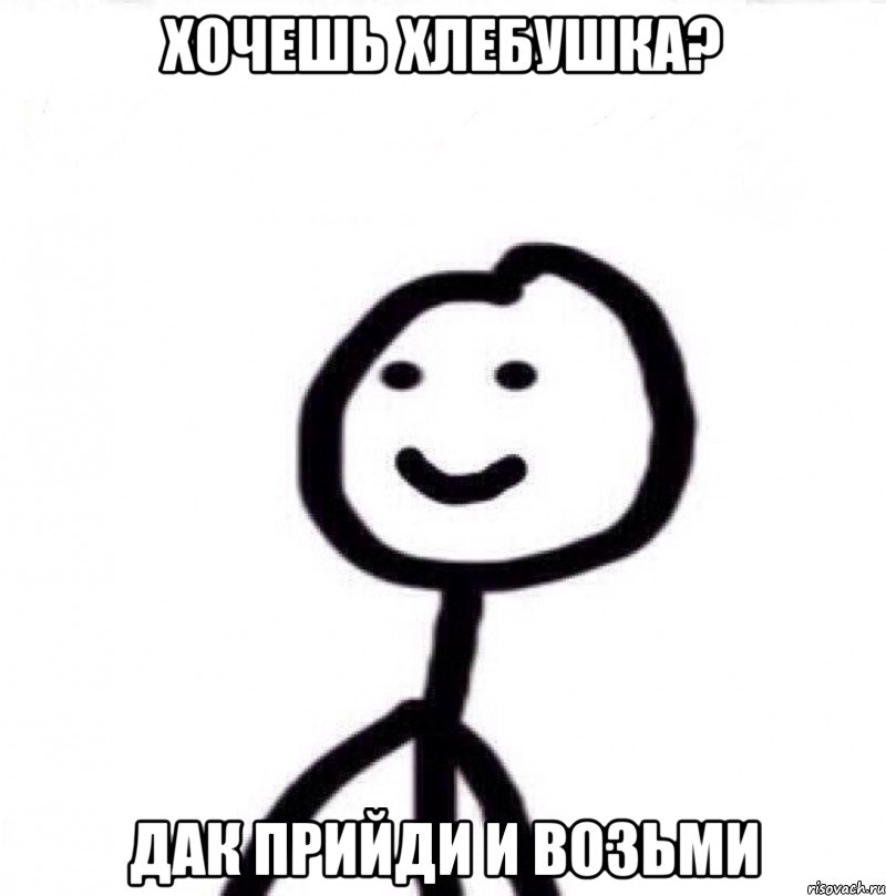 хочешь хлебушка? дак прийди и возьми, Мем Теребонька (Диб Хлебушек)