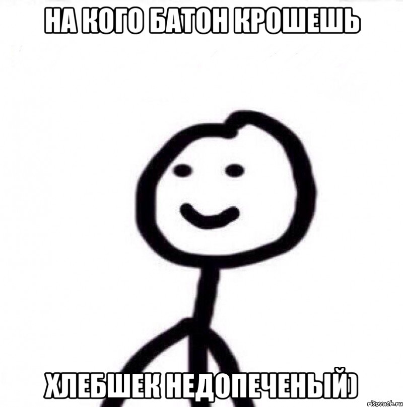 НА КОГО БАТОН КРОШЕШЬ ХЛЕБШЕК НЕДОПЕЧЕНЫЙ), Мем Теребонька (Диб Хлебушек)