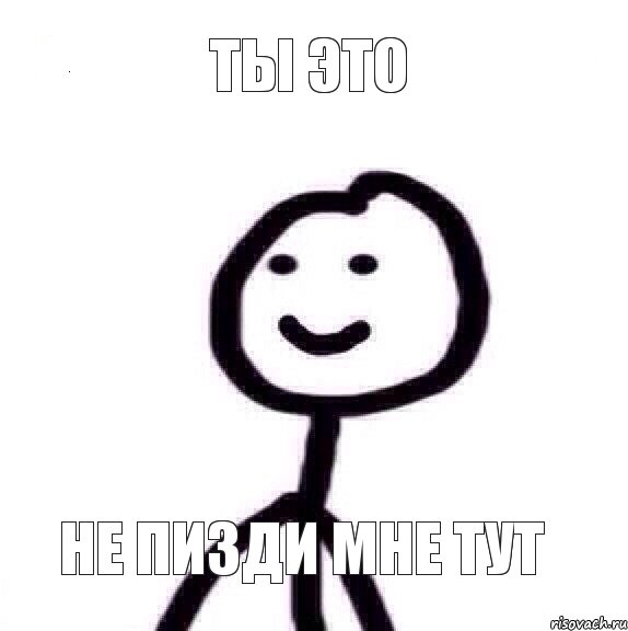 ТЫ ЭТО НЕ ПИЗДИ МНЕ ТУТ, Мем Теребонька (Диб Хлебушек)