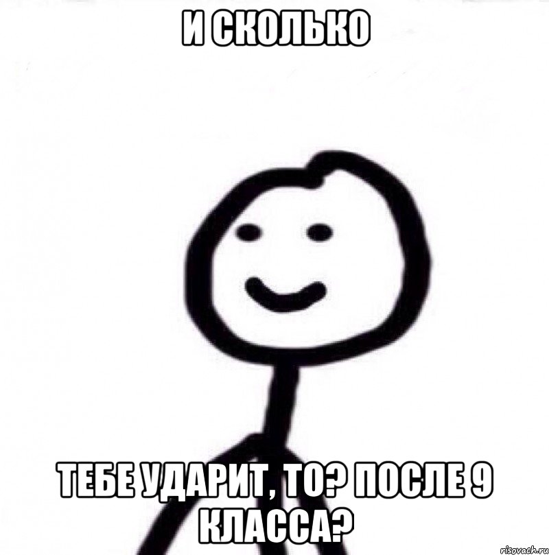 и сколько тебе ударит, то? после 9 класса?, Мем Теребонька (Диб Хлебушек)