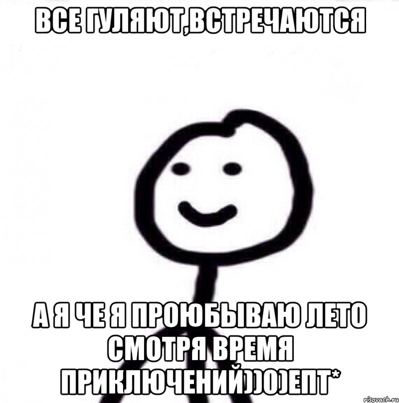 Все гуляют,встречаются а я че я проюбываю лето смотря Время приключений))0)Епт*, Мем Теребонька (Диб Хлебушек)