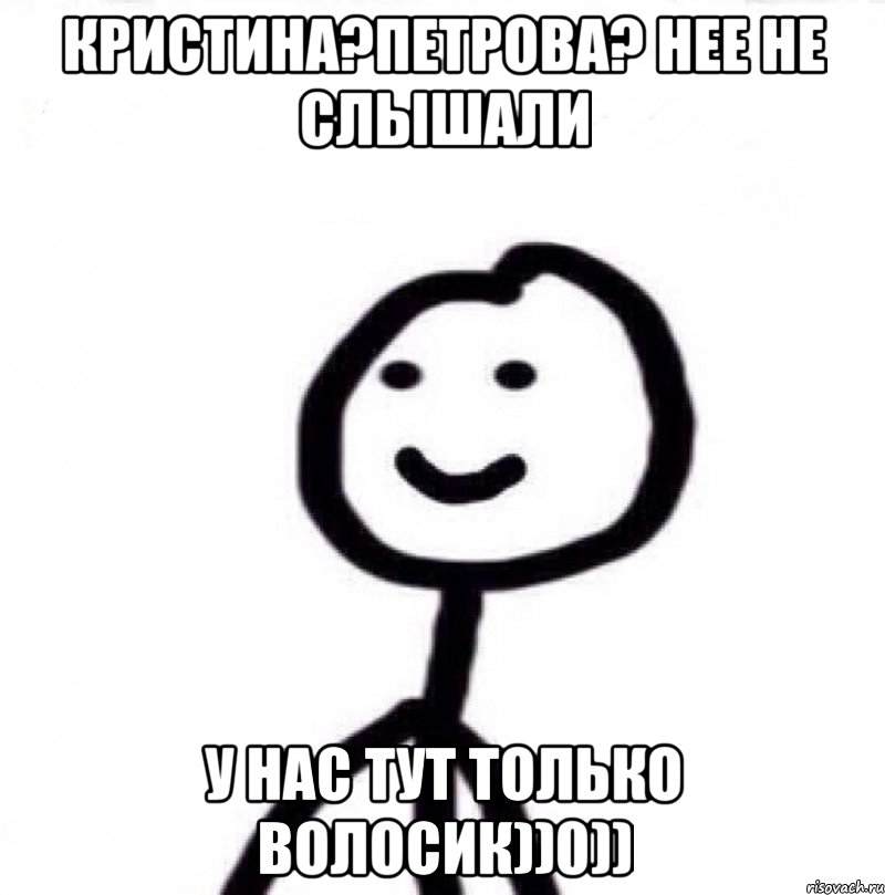 Кристина?Петрова? нее не слышали у нас тут только волосик))0)), Мем Теребонька (Диб Хлебушек)