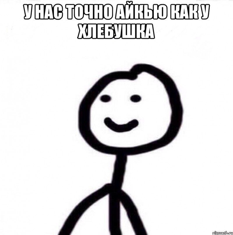 У нас точно айкью как у хлебушка , Мем Теребонька (Диб Хлебушек)