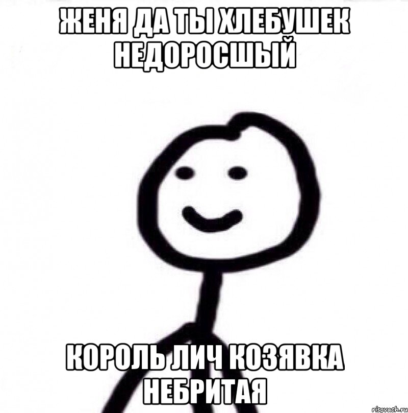 Женя да ты Хлебушек Недоросшый Король Лич козявка небритая, Мем Теребонька (Диб Хлебушек)