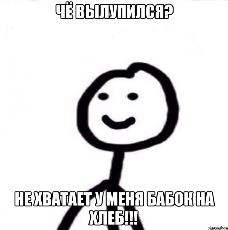 чё вылупился? не хватает у меня бабок на хлеб!!!, Мем Теребонька (Диб Хлебушек)